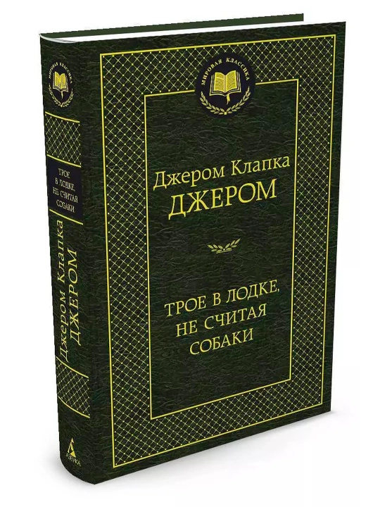 Трое в лодке, не считая собаки, Джером Клапка Джером, сборник произведений
