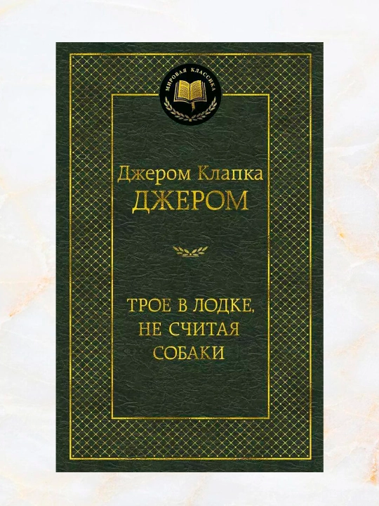 Трое в лодке, не считая собаки, Джером Клапка Джером, сборник произведений - 
