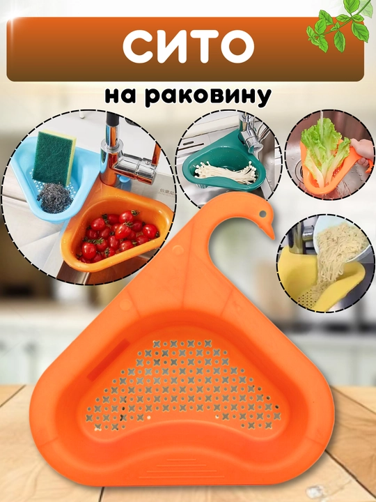 Сливная корзина на раковину, дуршлаг для промывания овощей, фруктов, зелени, риса - 