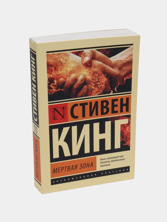Мёртвая зона, Стивен Кинг