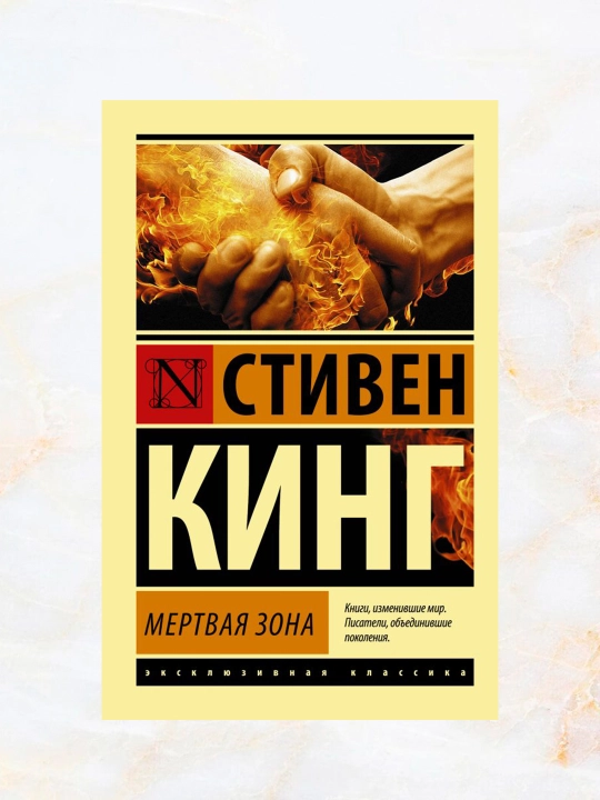 Мёртвая зона, Стивен Кинг - 