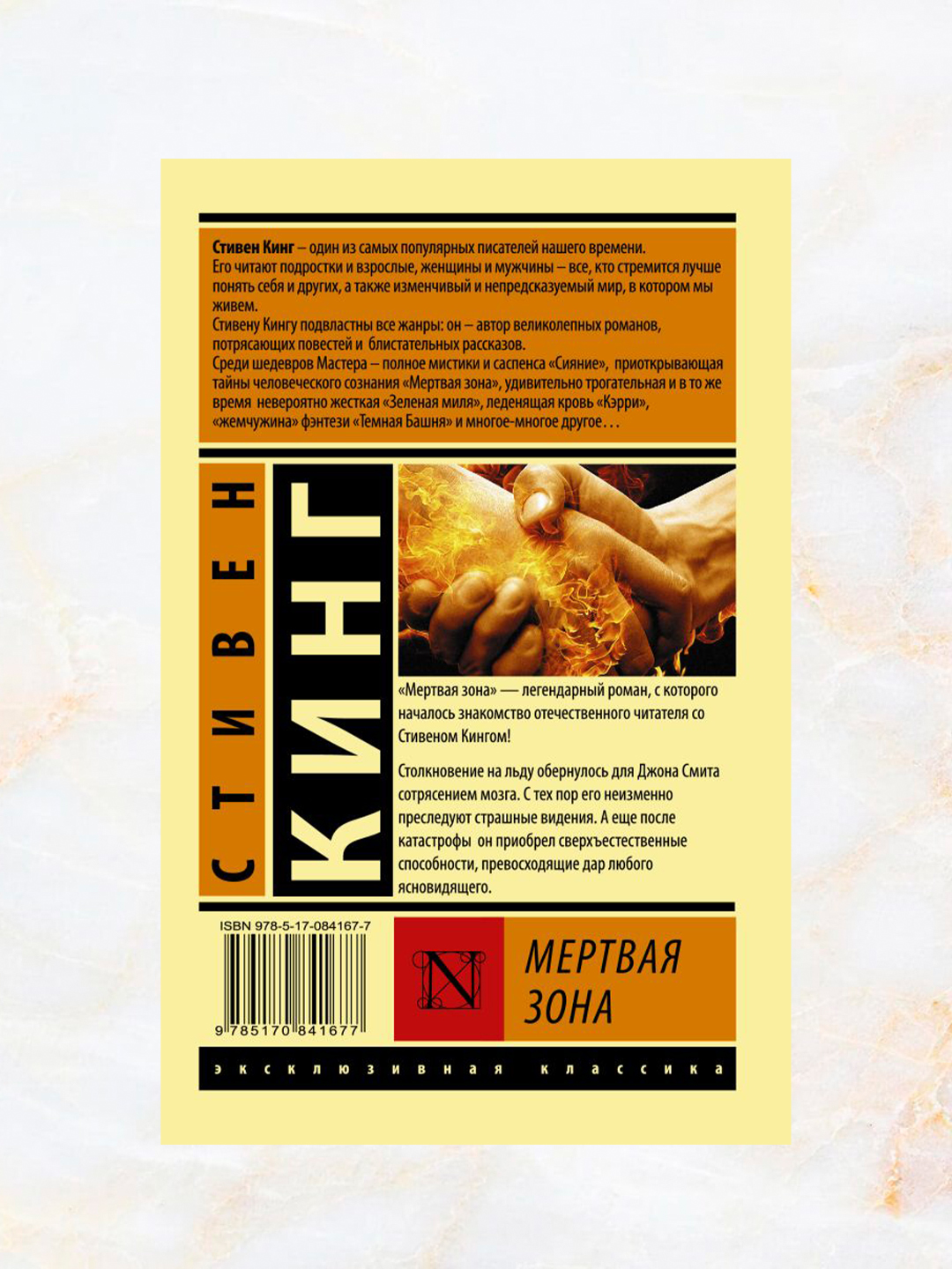 Мёртвая зона, Стивен Кинг