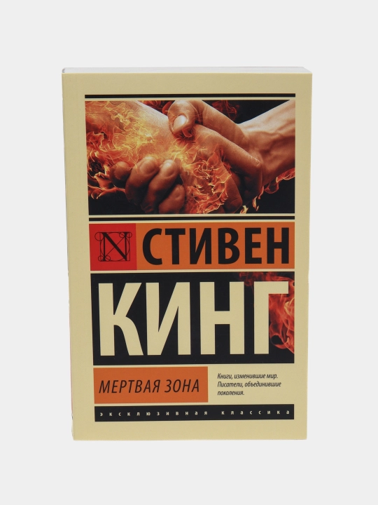 Мёртвая зона, Стивен Кинг