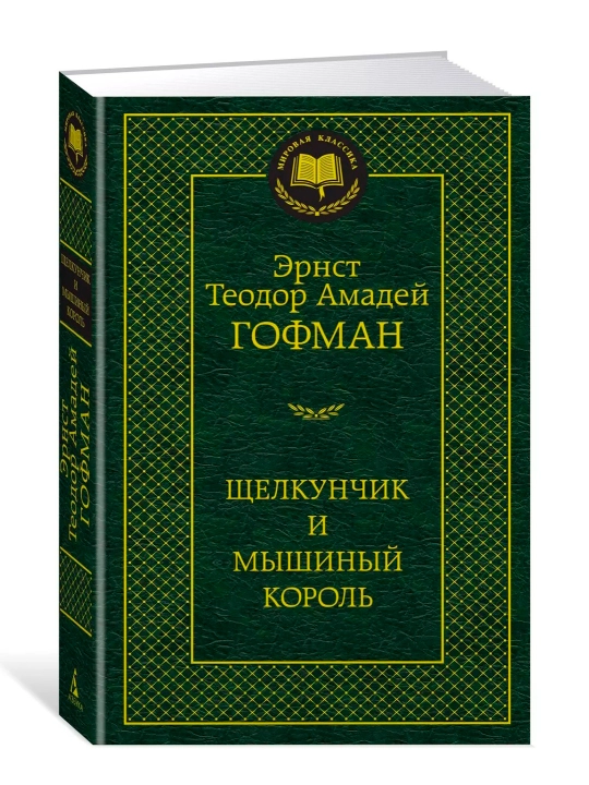 Щелкунчик и мышиный король, сборник сказок и новелл, Гофман Эрнст Теодор Амадей