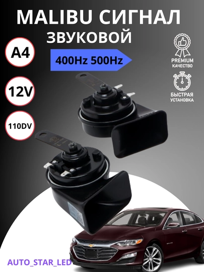 Автомобильный сигнал Malibu Osun 165, 12 В, 110 Дб, 400/500 Гц, 1 пара — STARLED-MALSIGN