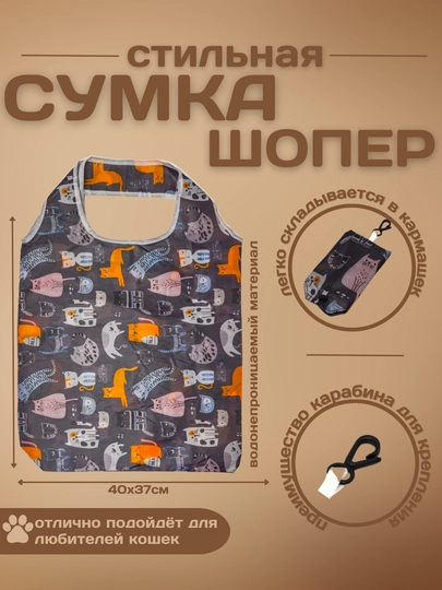 Сумка шоппер с котиками складывающийся У008-CN-021 — BOBR-СУМКОТ-СИНМЕЛ