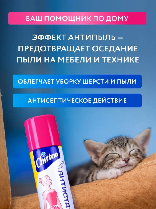 Антистатик Chirton, спрей для одежды из синтетики, 200 мл