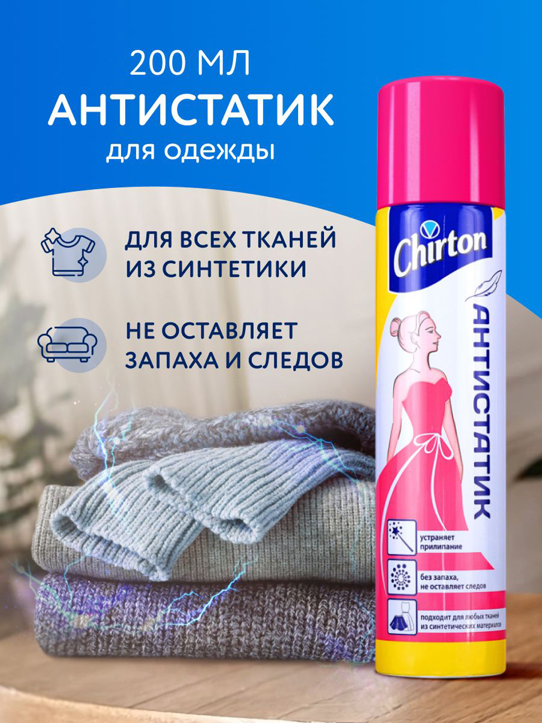 Антистатик Chirton, спрей для одежды из синтетики, 200 мл - 