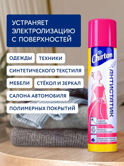 Антистатик Chirton, спрей для одежды из синтетики, 200 мл