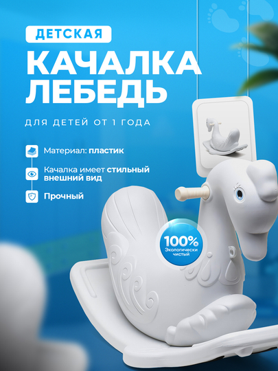 Детская качалка "Лебедь", для детей от 1 года