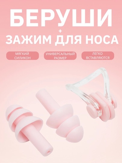 Беруши и зажим для носа, для плавания, "Аква Защита" — MANMODE-ZAJIM-РОЗОВ