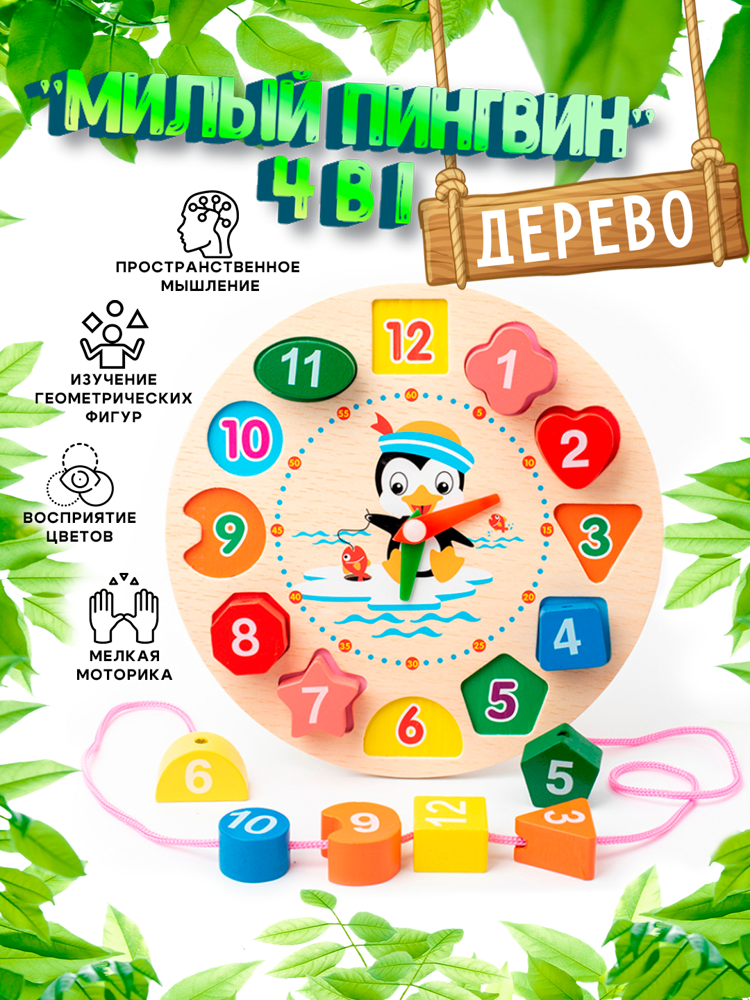 Деревянный сортер "Милый пингвин", 3 в 1 "Сортер, шнуровка, часы ...