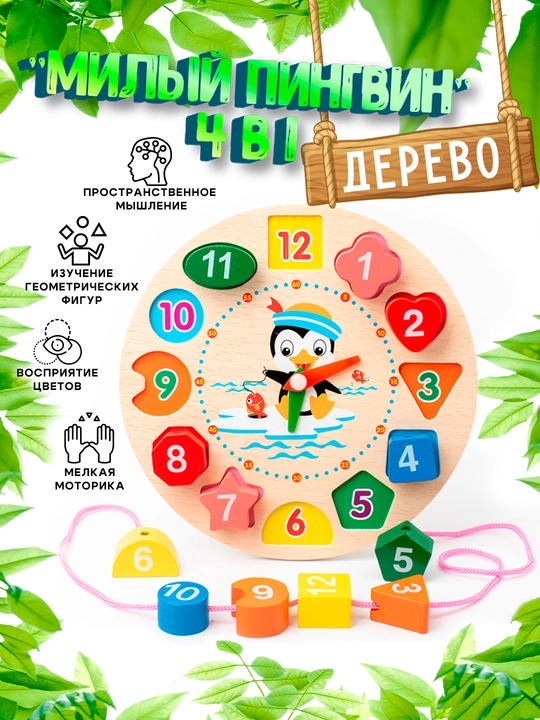 Yog'ochdan yasalgan saralovchi "Yoqimli pingvin", 3 tasi 1 da "Sorter, bog'lovchi, soat"