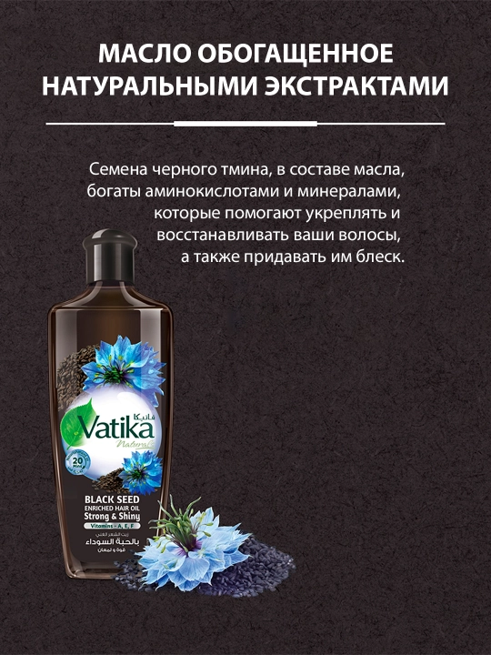 Масло для волос Dabur Vatika Black Seed, блеск и укрепление, с экстрактом тмина, 200 мл