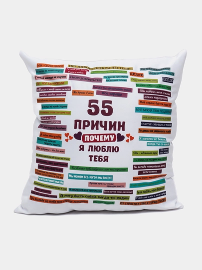 Подушка атласная "55 причин признания в любви" — DIY7-55LOVES-БЕЛЫЙ