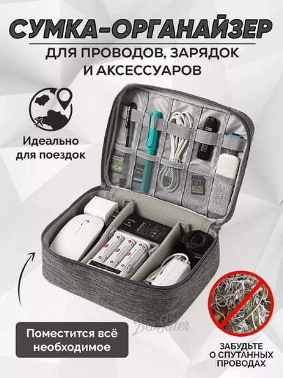 Сумка органайзер, для проводов и гаджетов