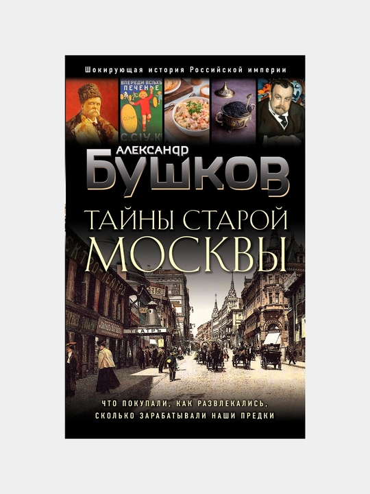 Eski Moskva sirlari, Aleksandr Bushkov
