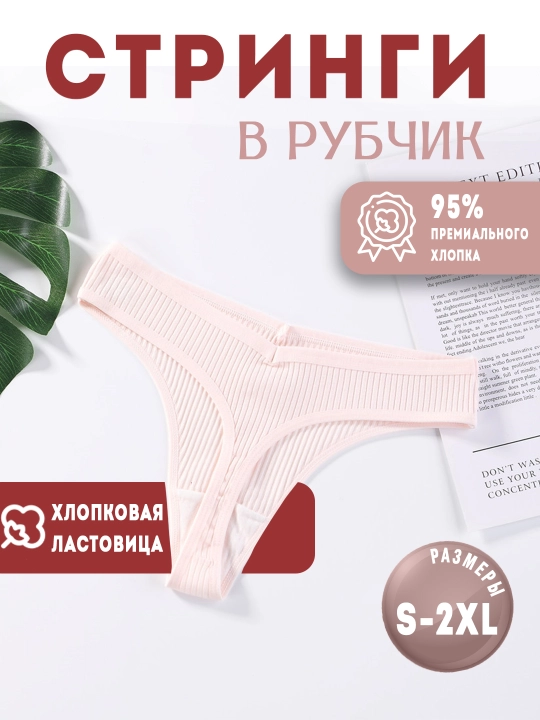 Трусы женские стринги в рубчик хлопковые, средняя посадка - 