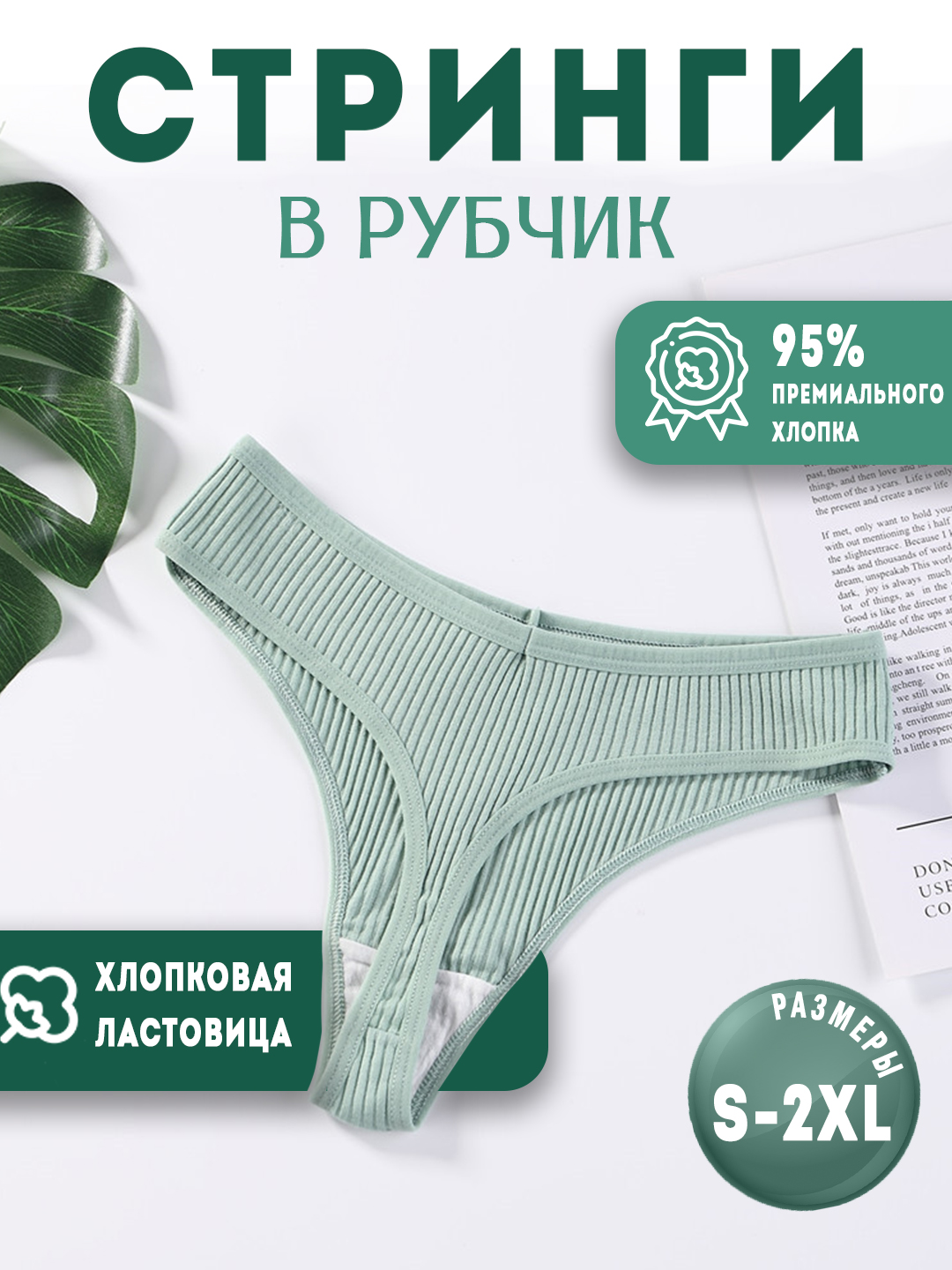 Трусы женские стринги в рубчик хлопковые, средняя посадка - 