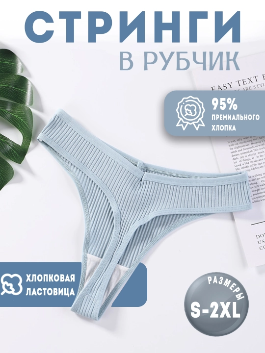 Трусы женские стринги в рубчик хлопковые, средняя посадка - 