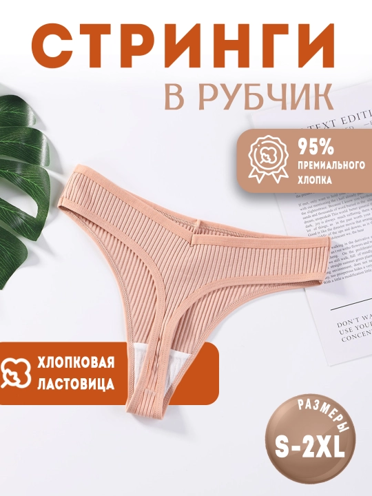 Трусы женские стринги в рубчик хлопковые, средняя посадка - 