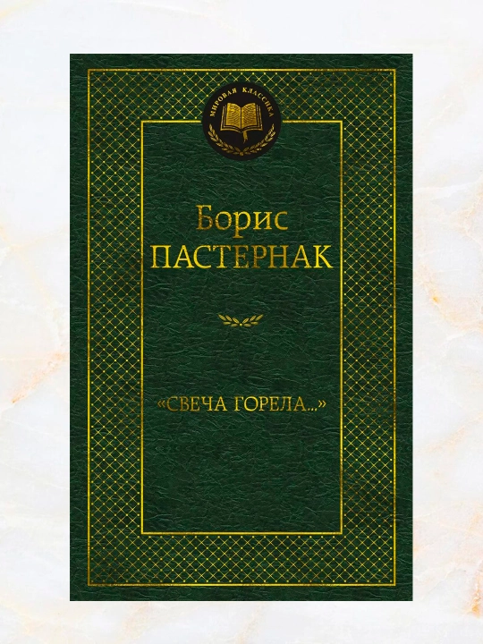 Svecha sgorela, Boris Leonidovich Pasternak, she'rlar to'plami - 
