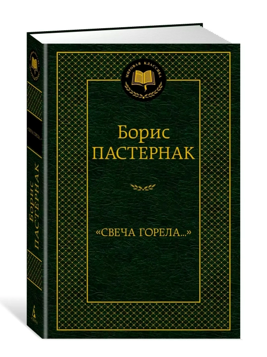 Свеча горела, Борис Леонидович Пастернак, сборник стихотворений