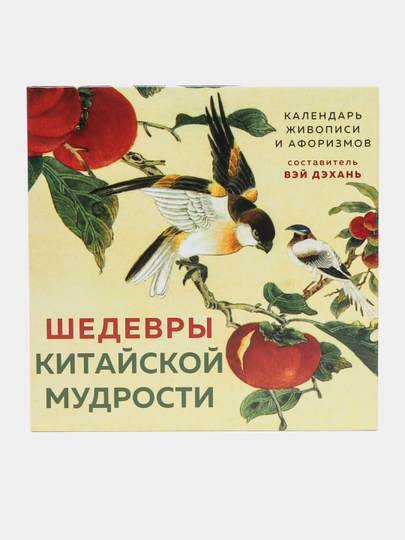 Шедевры китайской мудрости календарь живописи и афоризмов