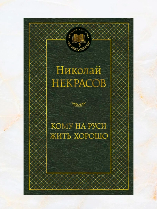 Komu na Rusi zhit' khorosho, Nikolay Alekseyevich Nekrasov, she'rlar to'plami - 