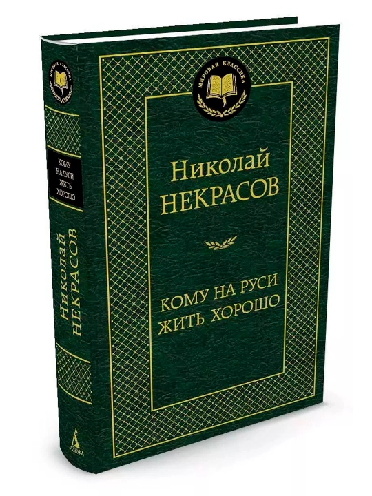 Кому на Руси жить хорошо, Николай Алексеевич Некрасов, сборник стихотворений