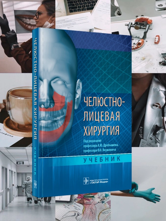 Челюстно-лицевая хирургия. Дробышев А.Ю, Бельченко В.А, Байриков И. М - 