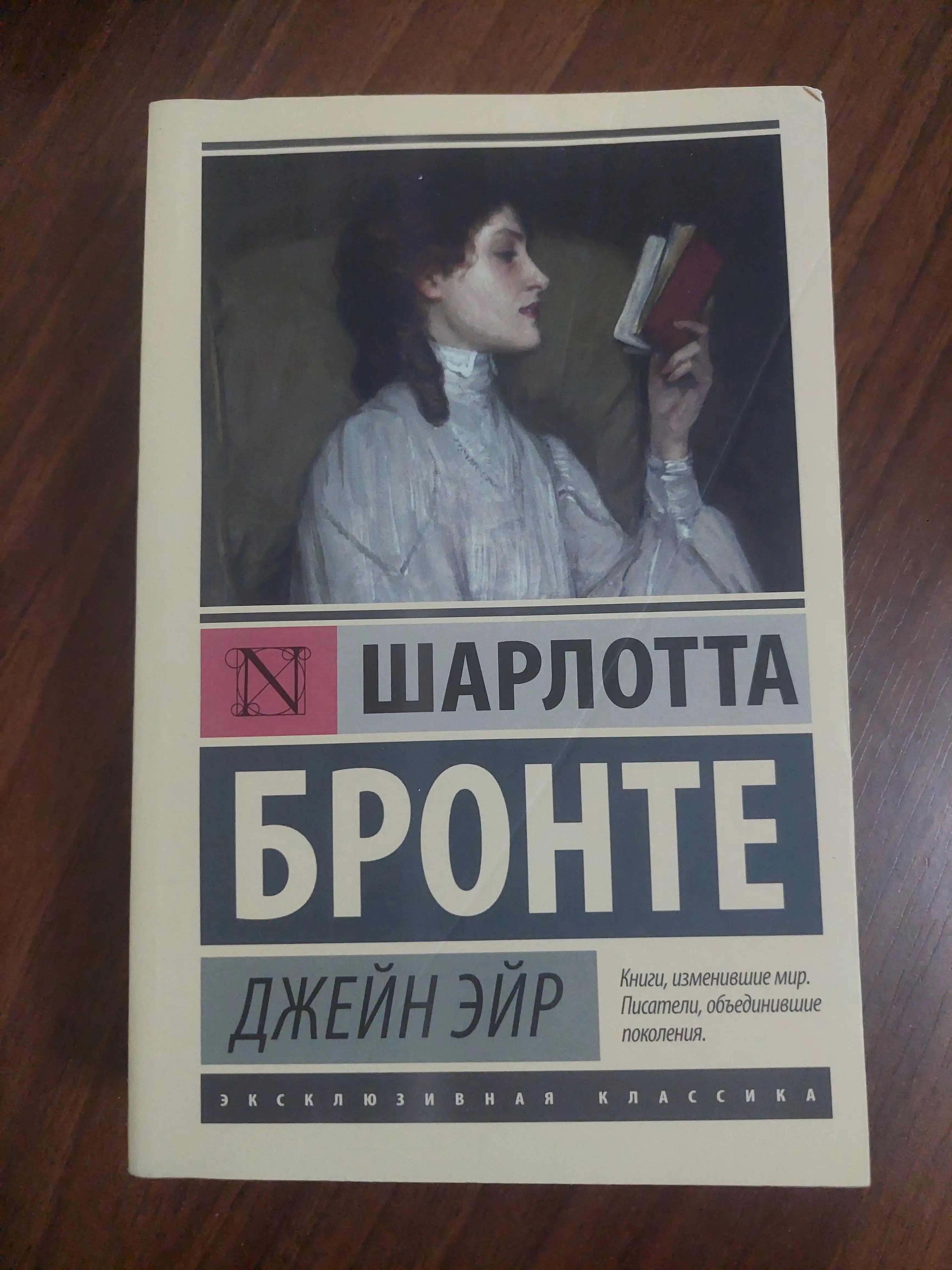 Dzheyn Eyr, Sharlotta Bronte