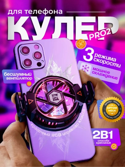 Кулер для телефона, для игр в PUBG и другие — MAG100-KULER-МОЛОЧ