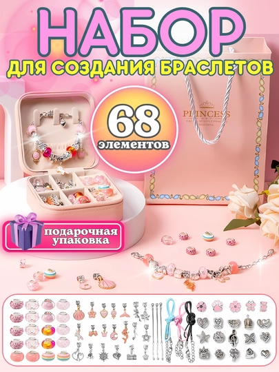 Подарочный набор для создания браслетов и украшений, для девочек, бусины, бисер, шармы DIY — TOYMAG-SHARMVK-КОНФЕТН