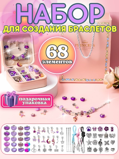 Подарочный набор для создания браслетов и украшений, для девочек, бусины, бисер, шармы DIY — TOYMAG-SHARMVK-ЛАВАНД