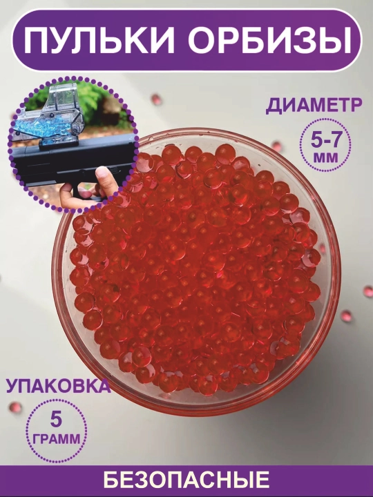 Орбизы, пули, растущие пульки, для всех типов игрушечных пистолетов и автоматов, 5 г - 