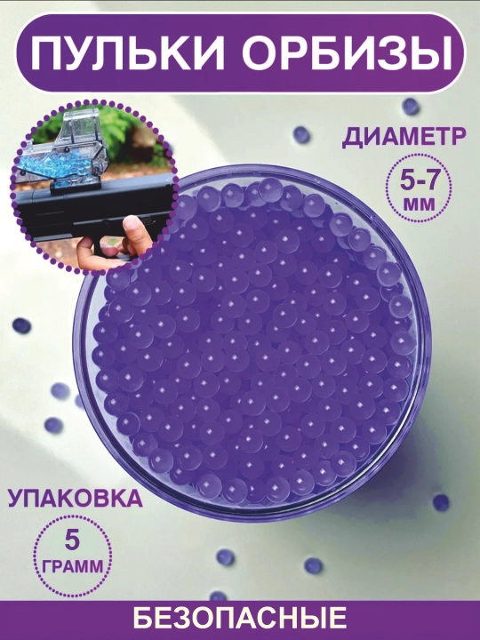 Орбизы, пули, растущие пульки, для всех типов игрушечных пистолетов и автоматов, 5 г - 
