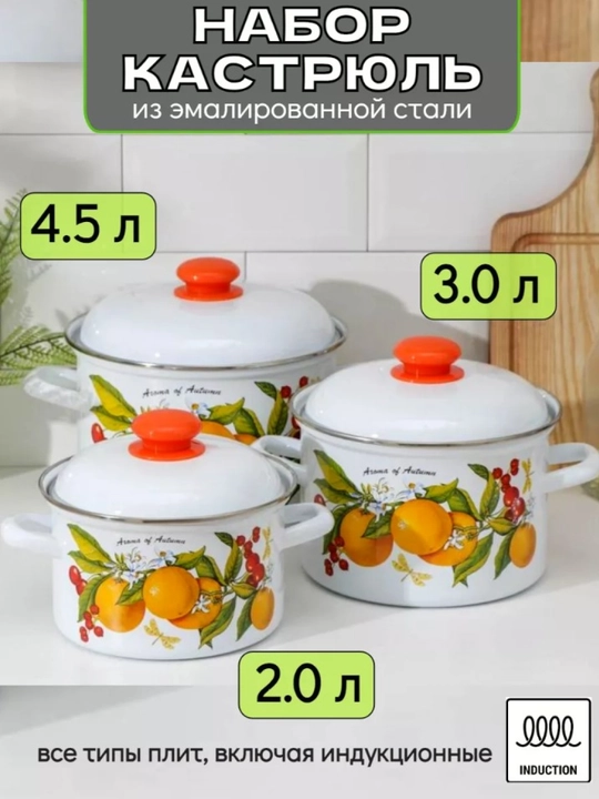 Набор кухонной посуды, набор эмалированных кастрюли, с крышкой, объемом 2-3-4,5 литра