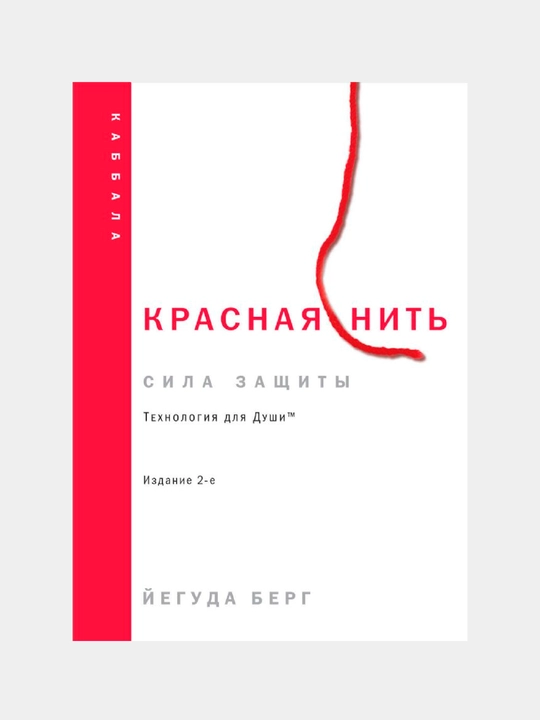 Красная нить. Издание 2-е, Берг Йегуда
