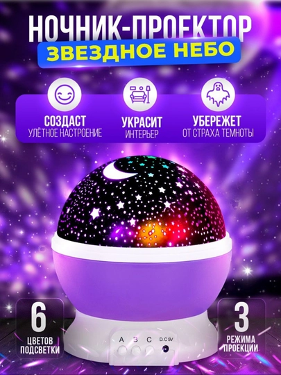 Ночник 3D проектор звездного неба, светильник светодиодный вращающийся, подарок ребенку — PS-1113-ФИОЛЕТ