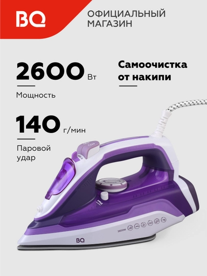 Утюг паровой BQ SI1002, вертикальное отпаривание, мощность 2600 Вт, объем 320 мл — BQ-SI1002-ПУРПУР