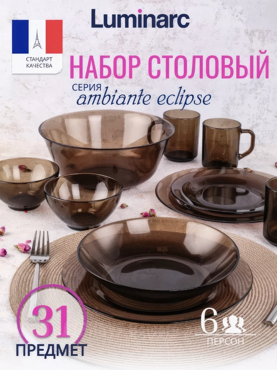 Столовый сервиз Luminarc Ambiante Eclipse, 31 предметов - 
