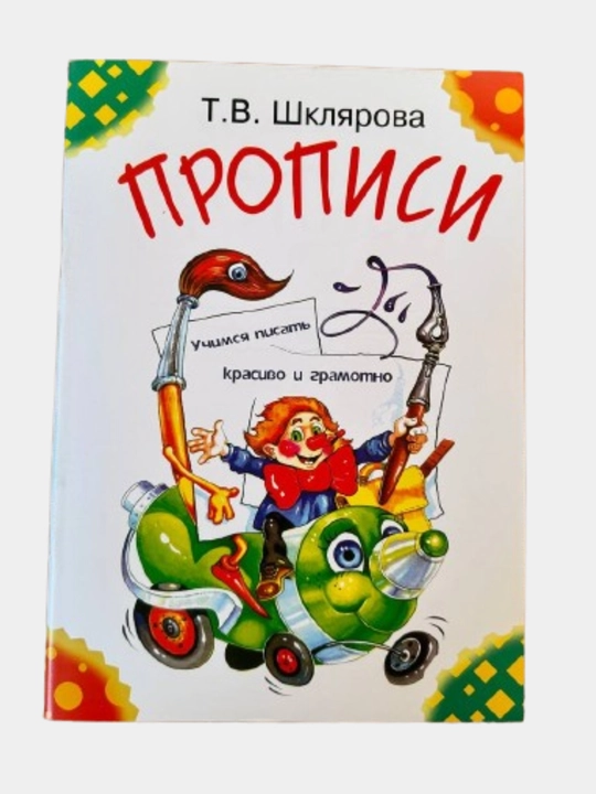 Пропись, Т.В.Шклярова - 