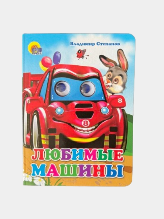 Sevimli mashinalar, ko'zli kitob - 