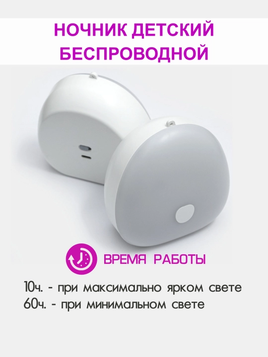 Ночник детский, светодиодный беспроводной сенсорный - 