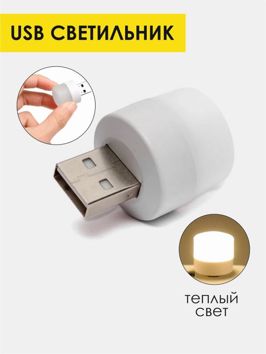Светильник энергосберегающий, круглый, USB - 