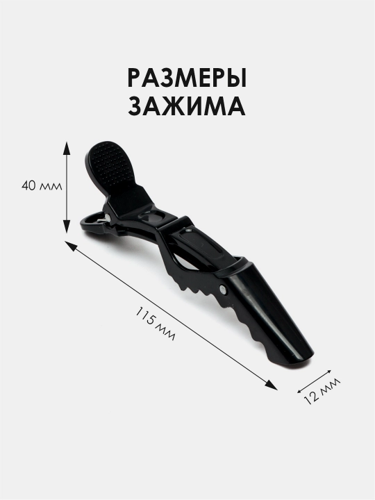 Зажимы для волос парикмахерские "Крокодил", разделительный зажим
