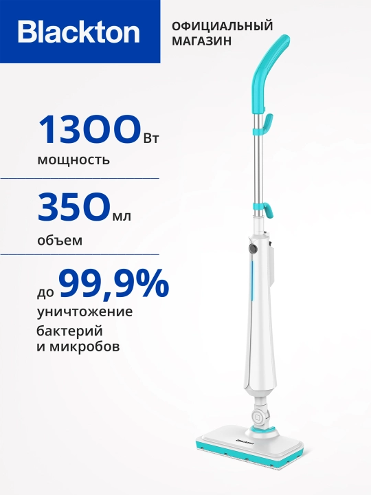 Паровая швабра Blackton Bt SM1113, высокая мощность 1300 Вт, 350 мл,время нагрева 25 секунд - 