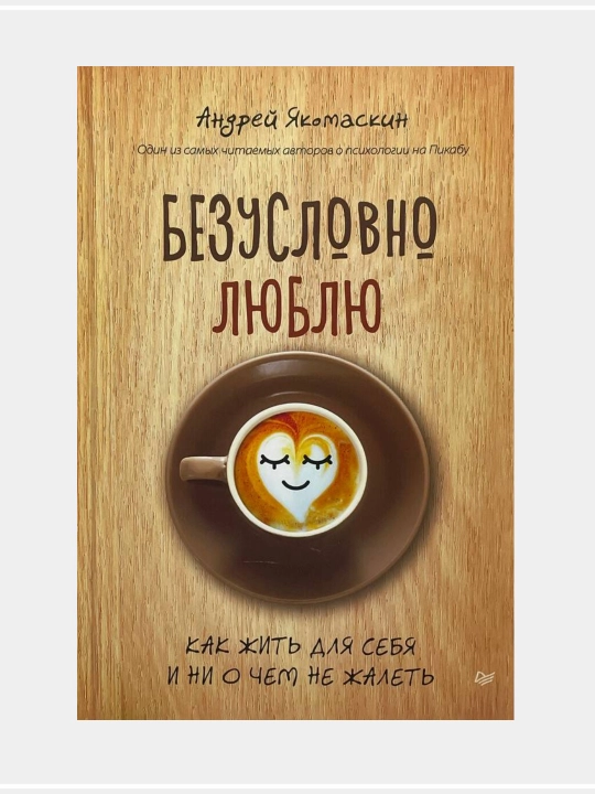 Андрей Якомаскин: Безусловно люблю. Как жить для себя и ни о чём не жалеть - 