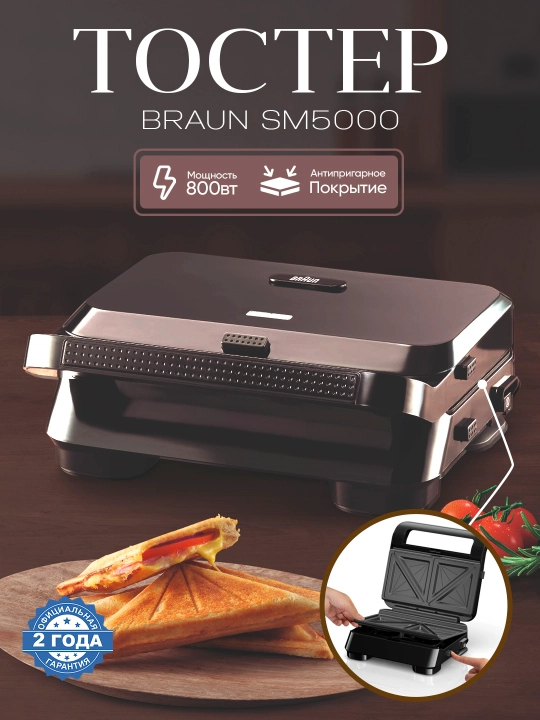 Гриль для сендвичей Braun SM5000, вафельница, сендвичница, тостер, электрогриль